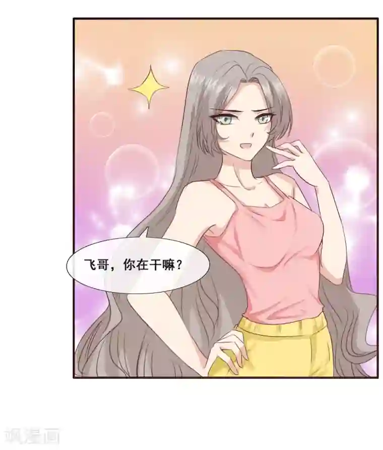 女神重塑计划第10话 飞哥，你是不是喜欢我