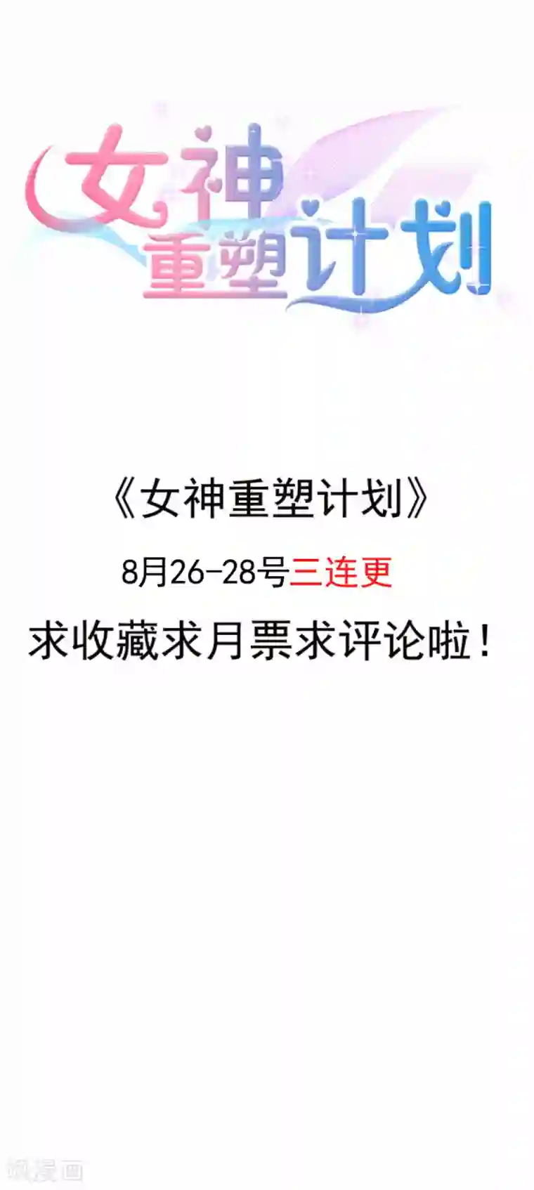 女神重塑计划第11话 我就强吻你