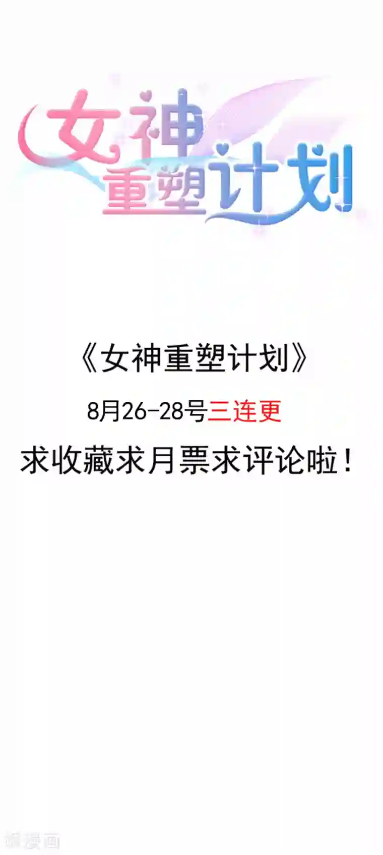 女神重塑计划第12话 人家这么可怜