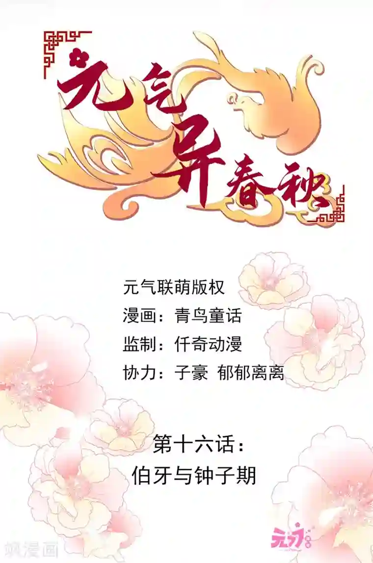 元气异春秋第16话 伯牙与钟子期