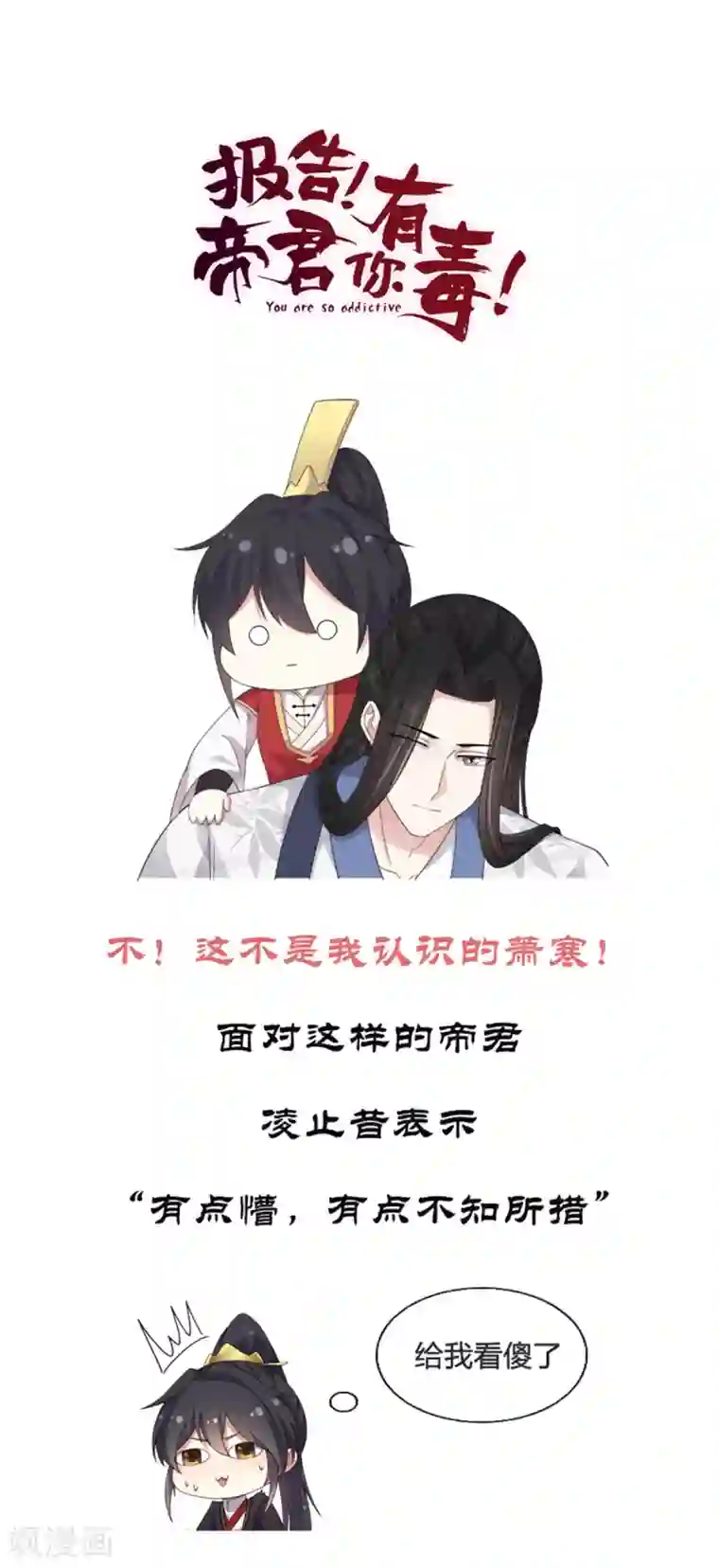 报告！帝君你有毒！第25话 这就叫同床异梦吧