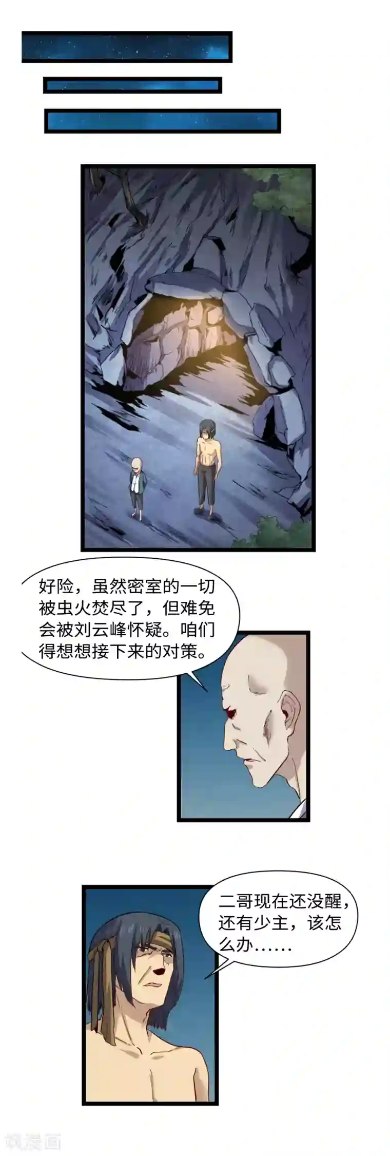 渡劫失败都怪你第23话 虫火