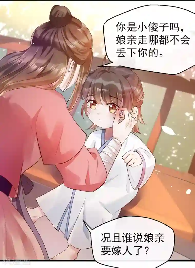 我的娘亲不好惹第22话 你要嫁人了吗？