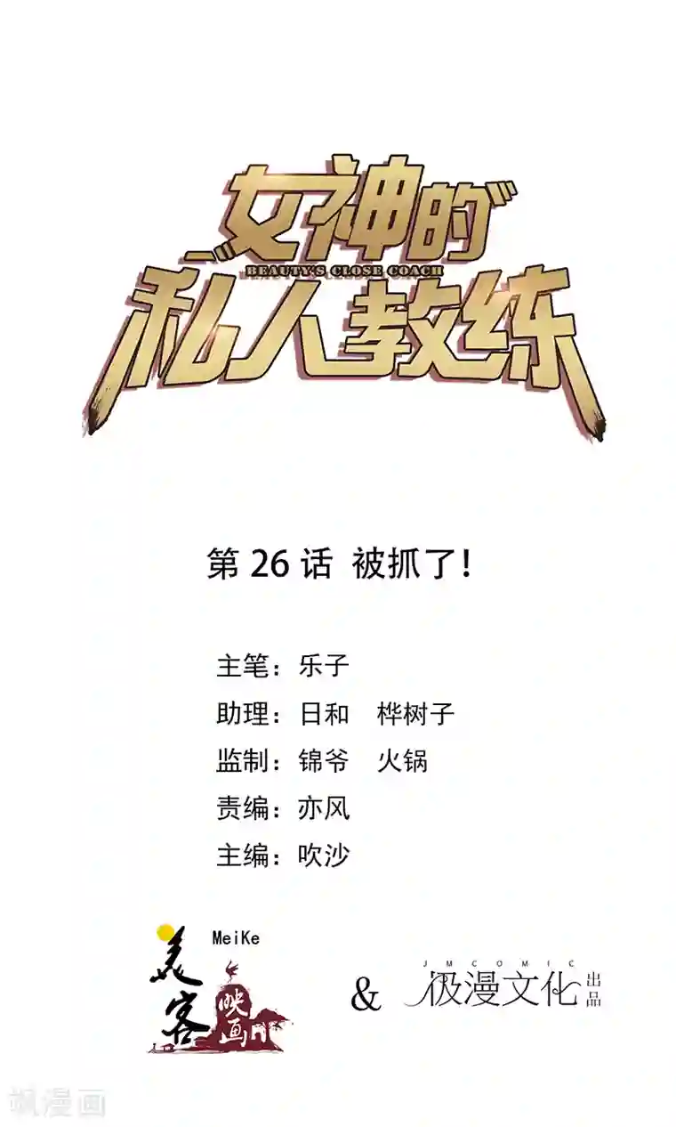 女神的私人教练第26话 被抓了