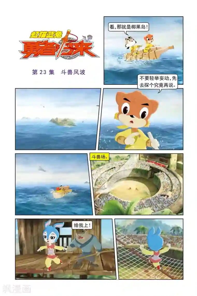 虹猫蓝兔勇者归来第23话 斗兽风波