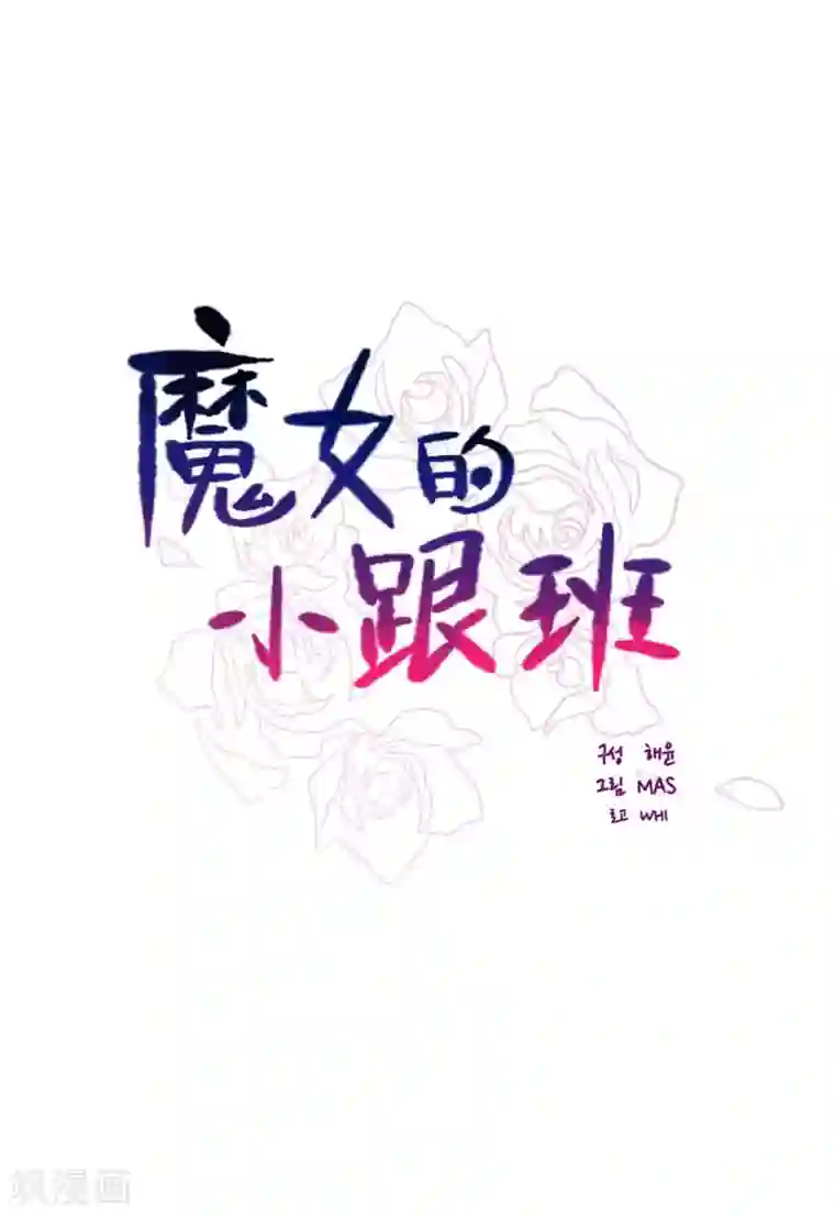 魔女的小跟班第2季24话 二选一