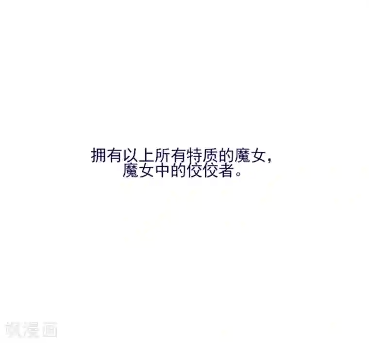魔女的小跟班第2季25话 随处可见的雄性