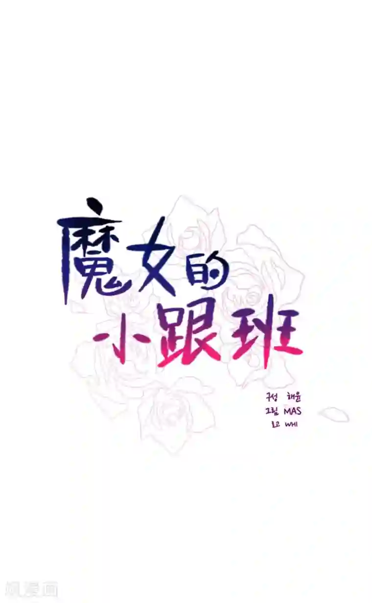 魔女的小跟班第2季25话 随处可见的雄性