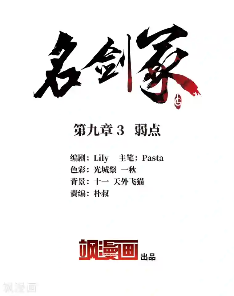 名剑冢第9话3 弱点