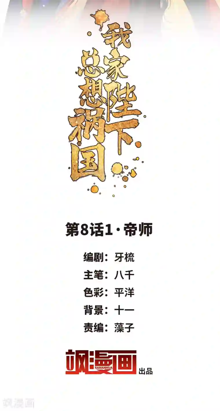 我家陛下总想祸国第8话1 帝师