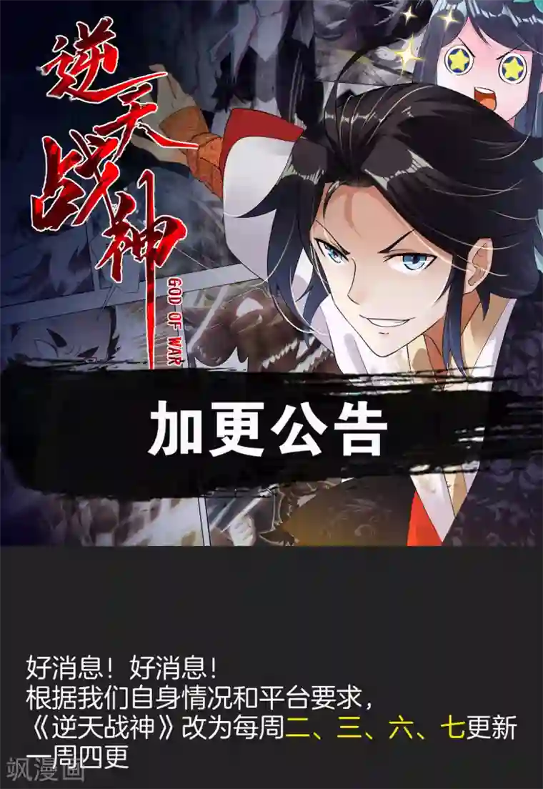 逆天战神加更公告