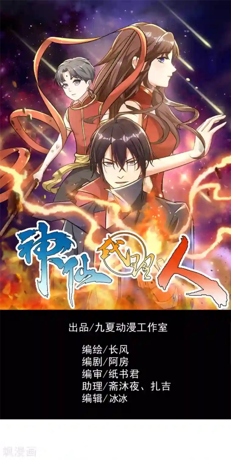 神仙代理人第33话 请君入瓮