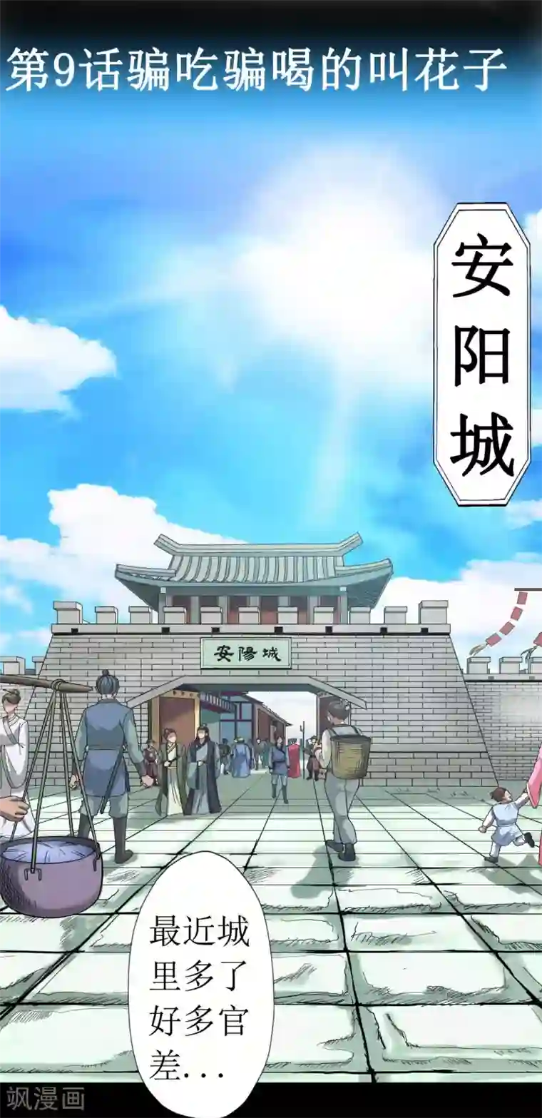 七绝天下第9话 骗吃骗喝的叫花子