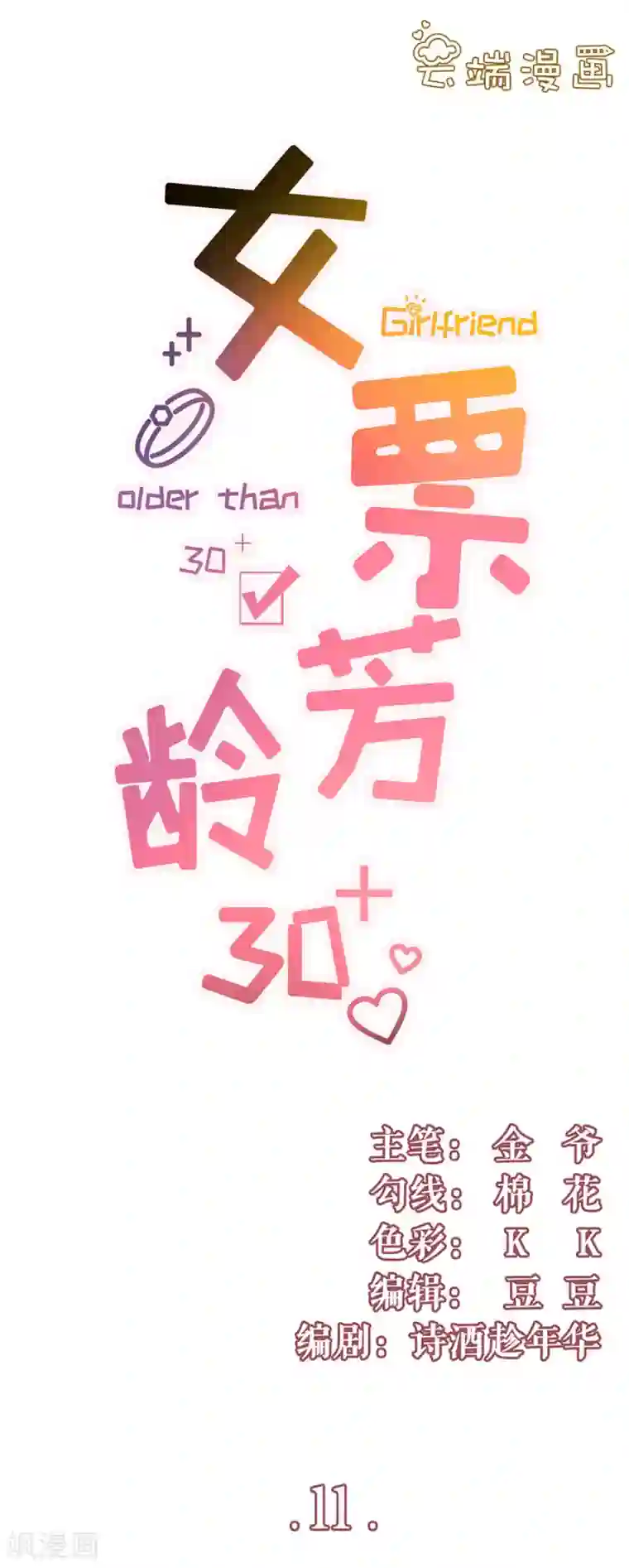 女票芳龄30 第11话 心动