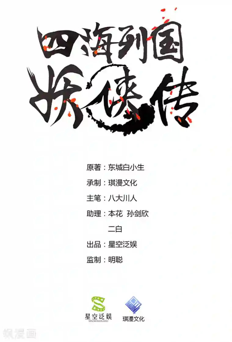 四海列国妖侠传第11话 解毒得好好吸