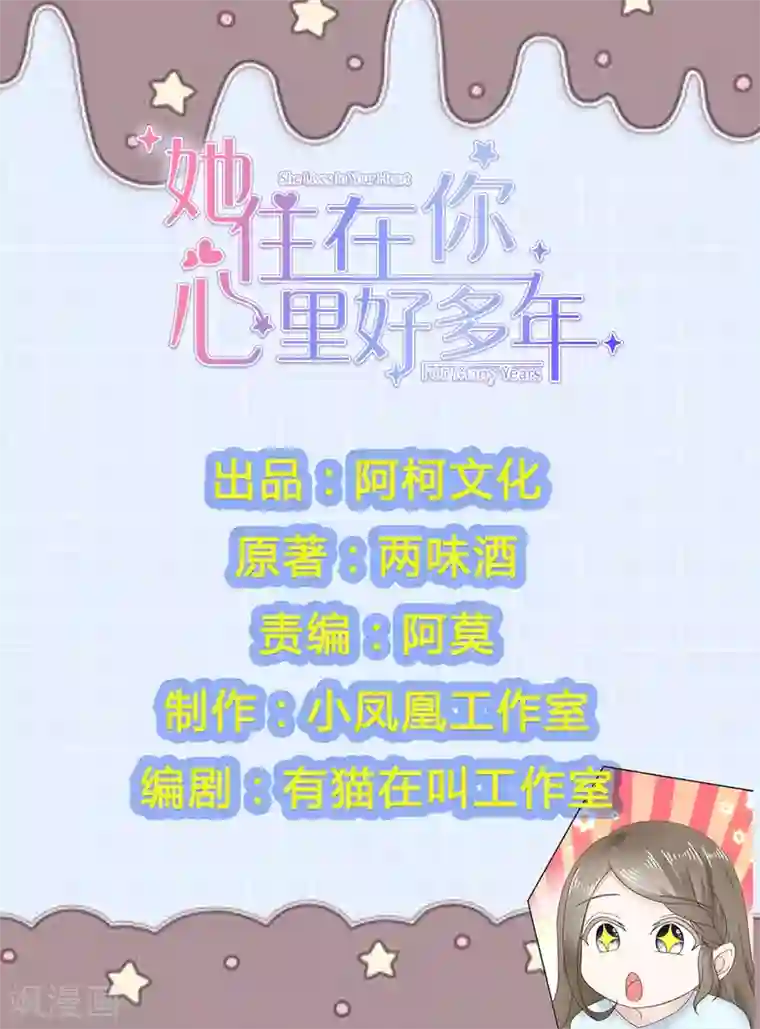 她住在你心里好多年第28话 惊艳亮相