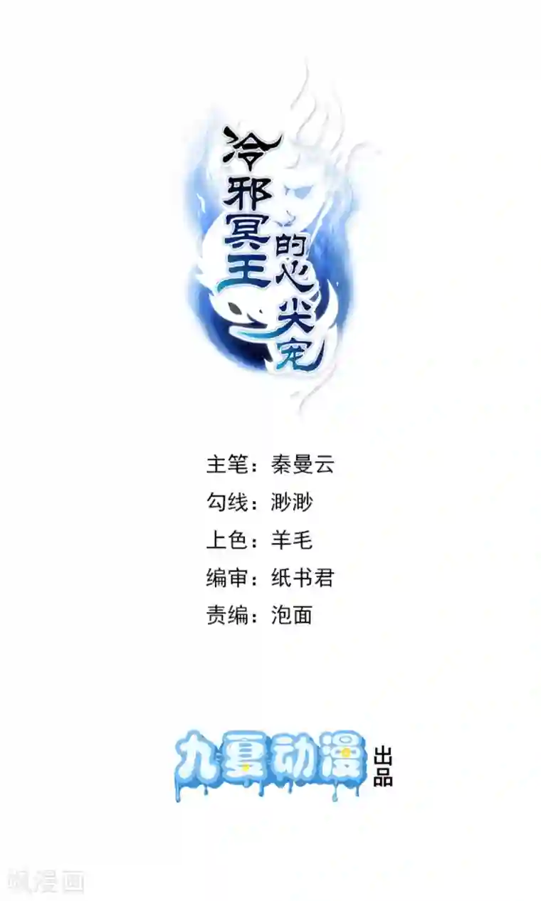 冷邪冥王的心尖宠第1话 给冥王当老婆？
