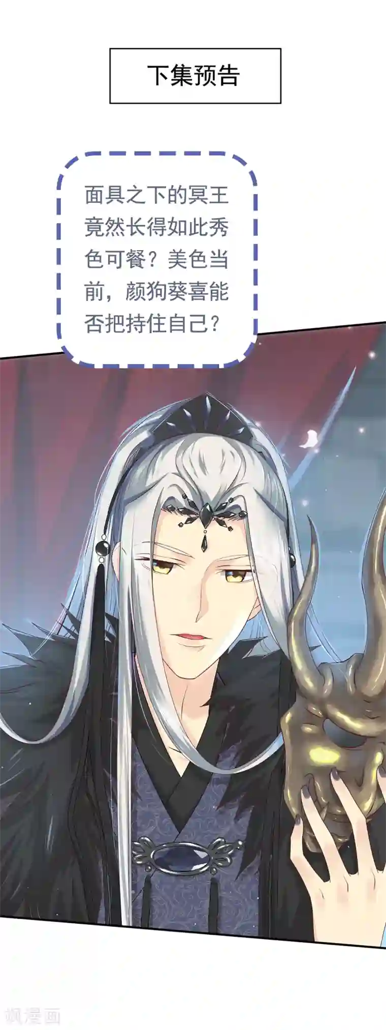 冷邪冥王的心尖宠第1话 给冥王当老婆？