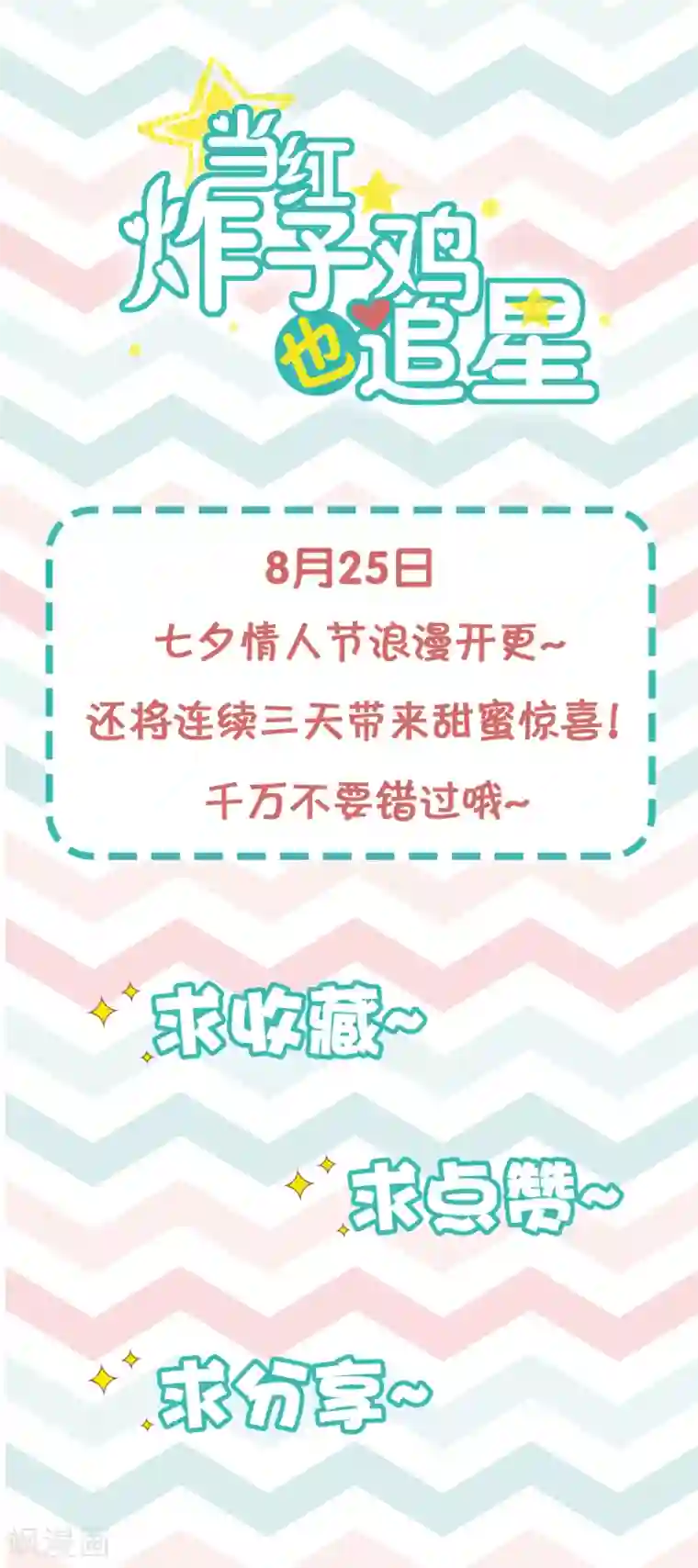 当红炸子鸡也追星第1话 神秘的深夜密会