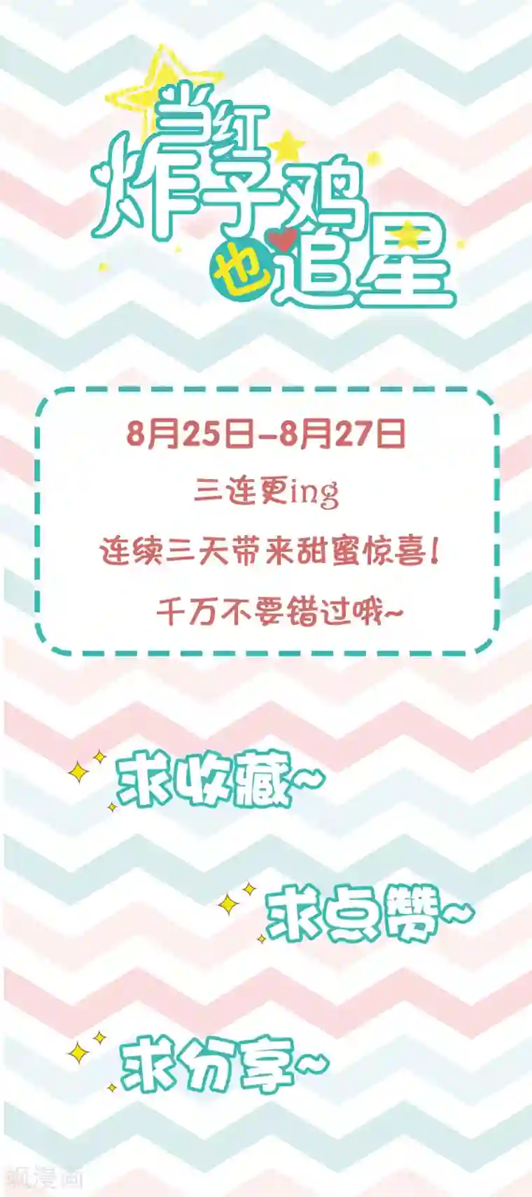 当红炸子鸡也追星第2话 不可告人的交易