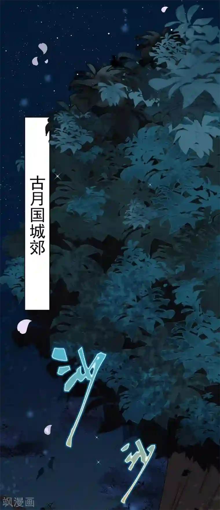 悍妃当家：冷王请自重第1话 郊外密林遇险