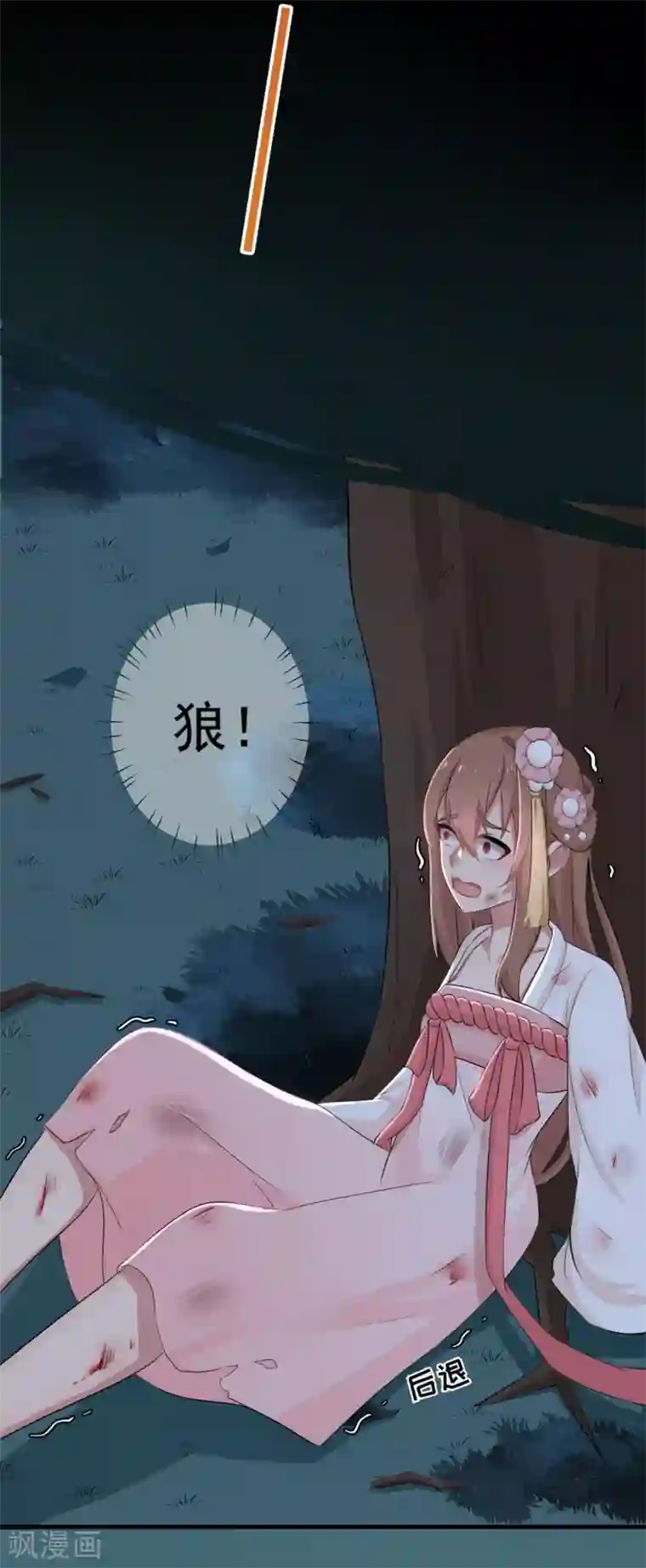 悍妃当家：冷王请自重第1话 郊外密林遇险