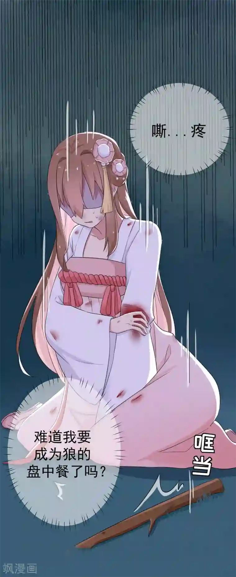 悍妃当家：冷王请自重第1话 郊外密林遇险