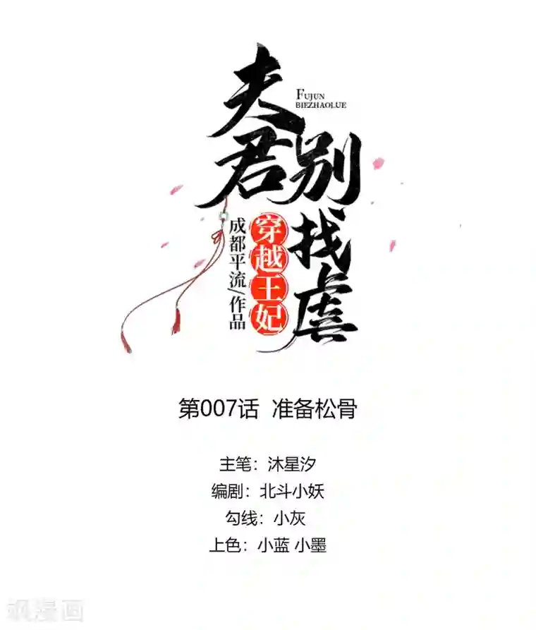穿越王妃，夫君别找虐第7话 准备松骨