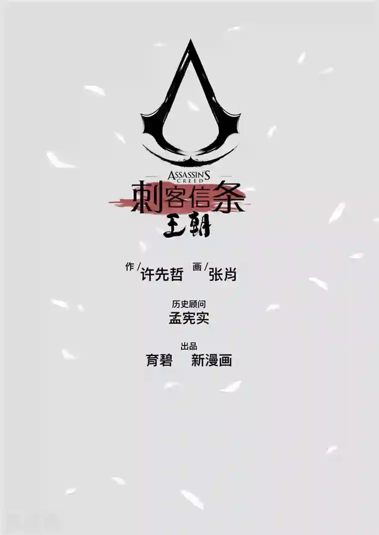 刺客信条：王朝序章