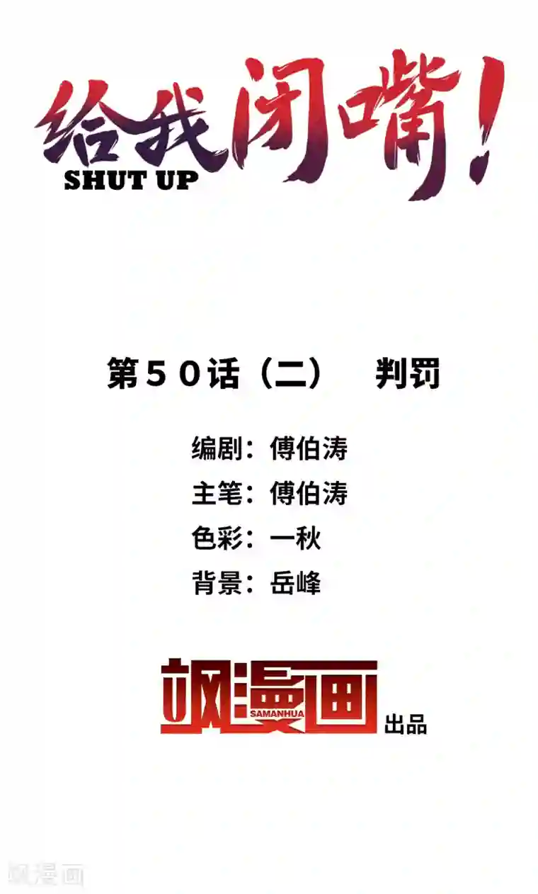 给我闭嘴！第50话2 判罚