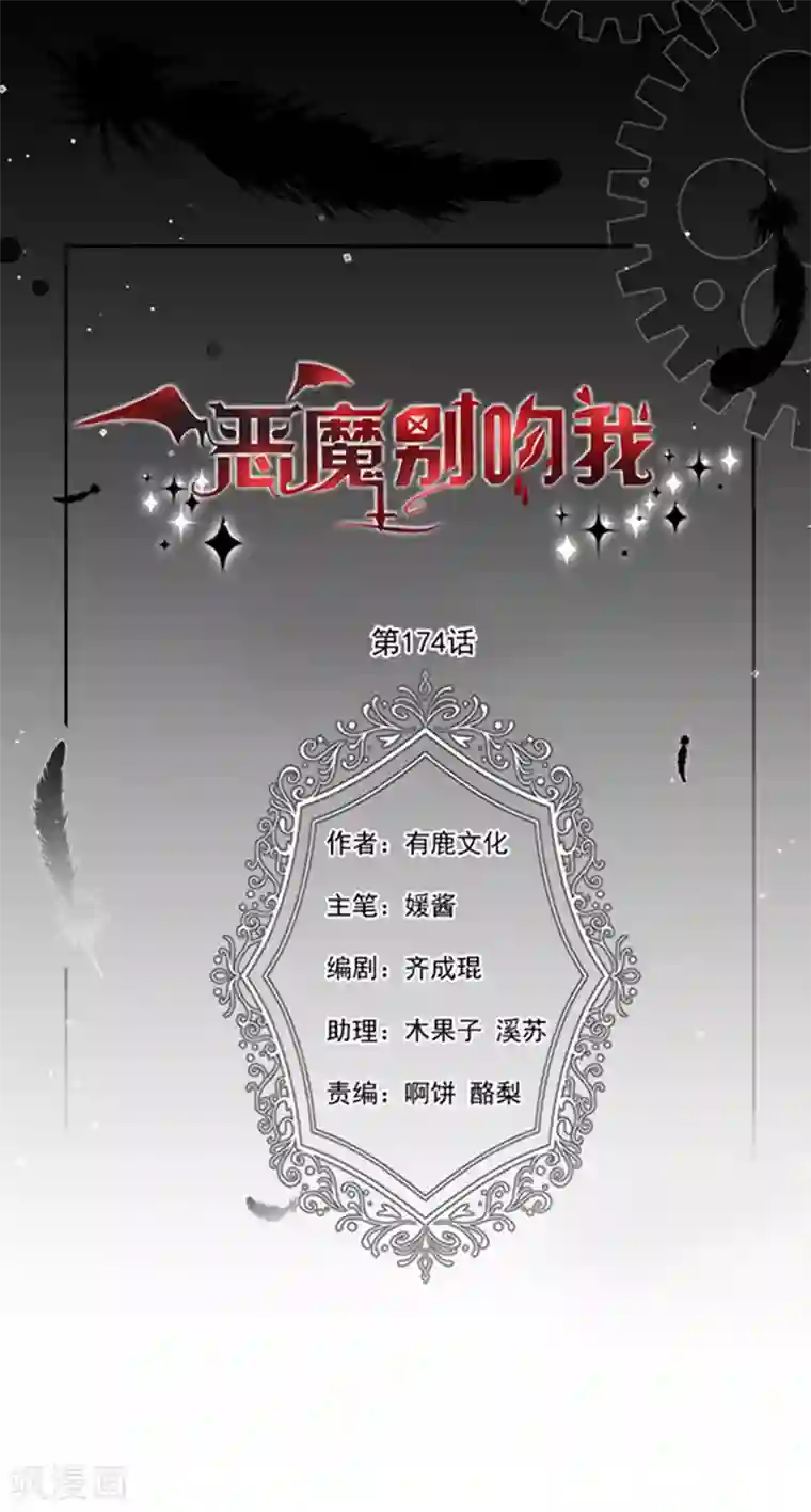 恶魔，别吻我第174话 好好陪你玩一玩