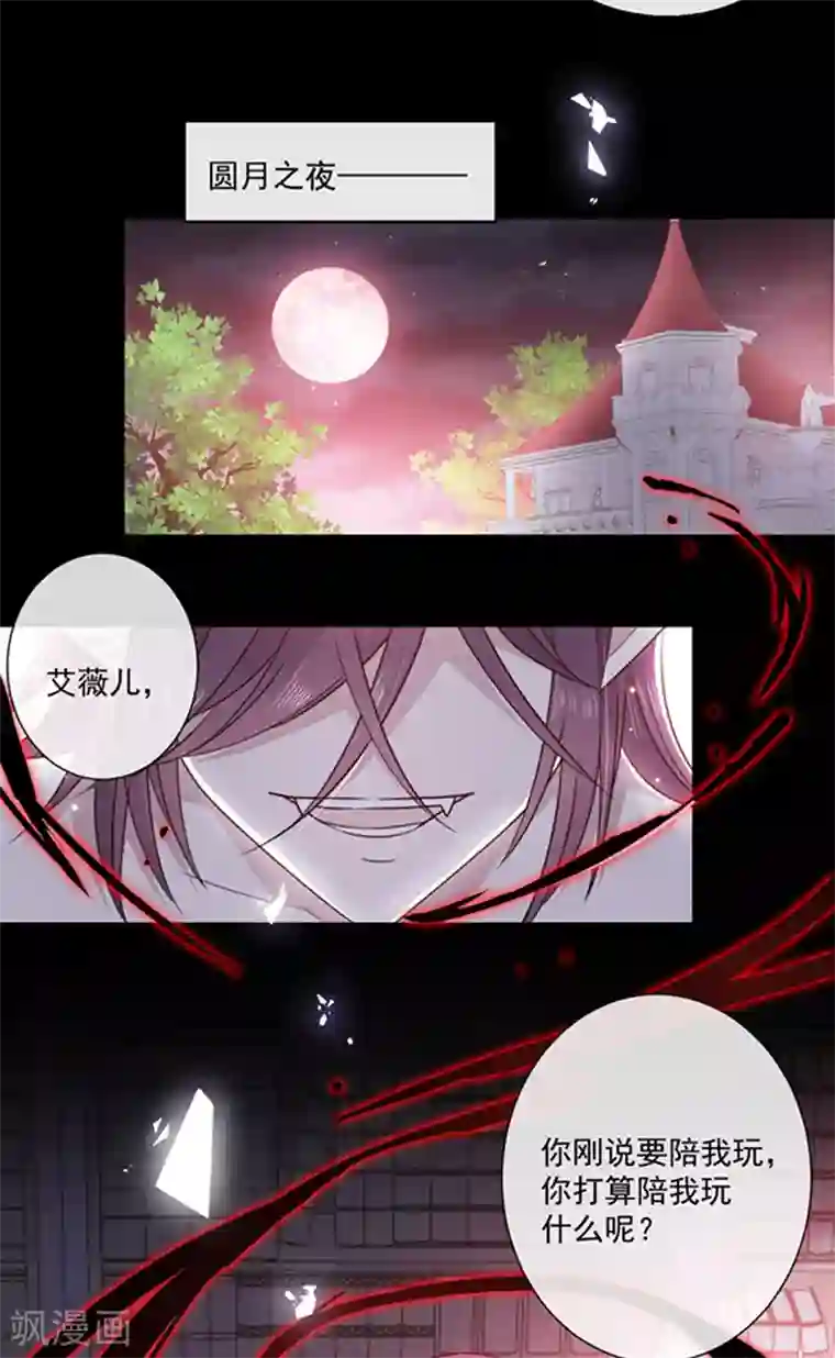 恶魔，别吻我第174话 好好陪你玩一玩