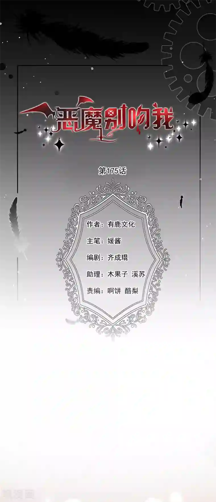 恶魔，别吻我第175话 魔力恢复！