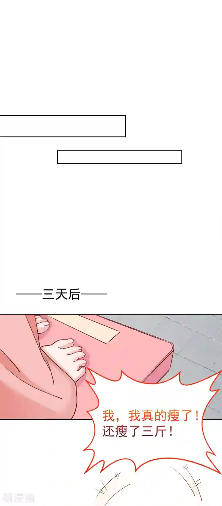 亿万富婆在冷宫第77话 让你知道什么叫科学减肥