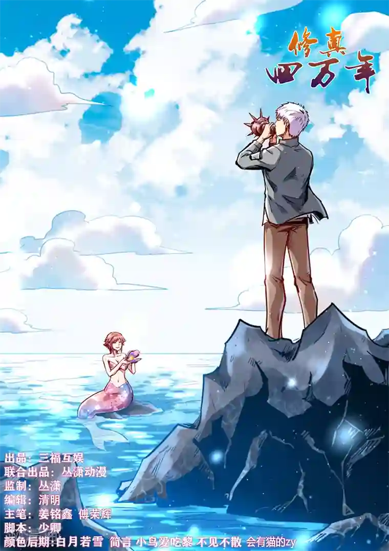 修真四万年第343话