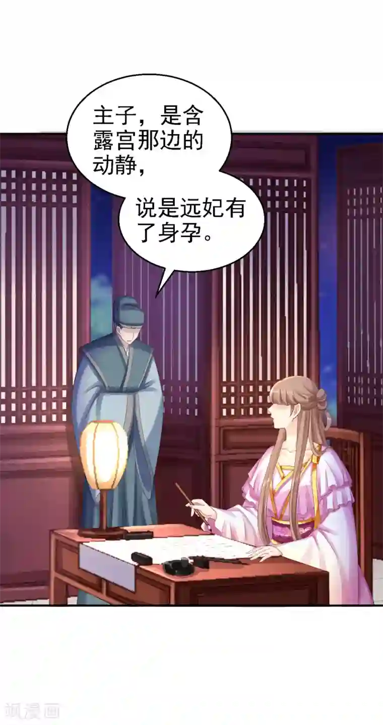 步步毒谋:血凰归来第76话 远妃怀孕