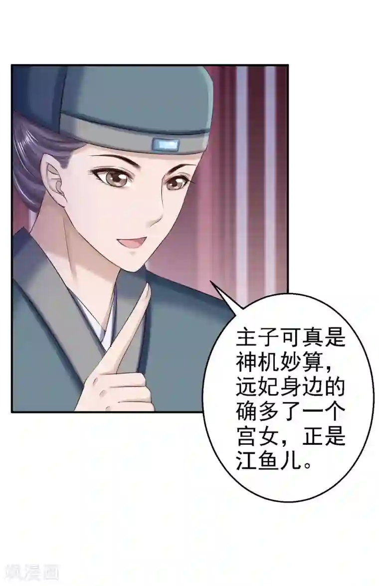 步步毒谋:血凰归来第76话 远妃怀孕