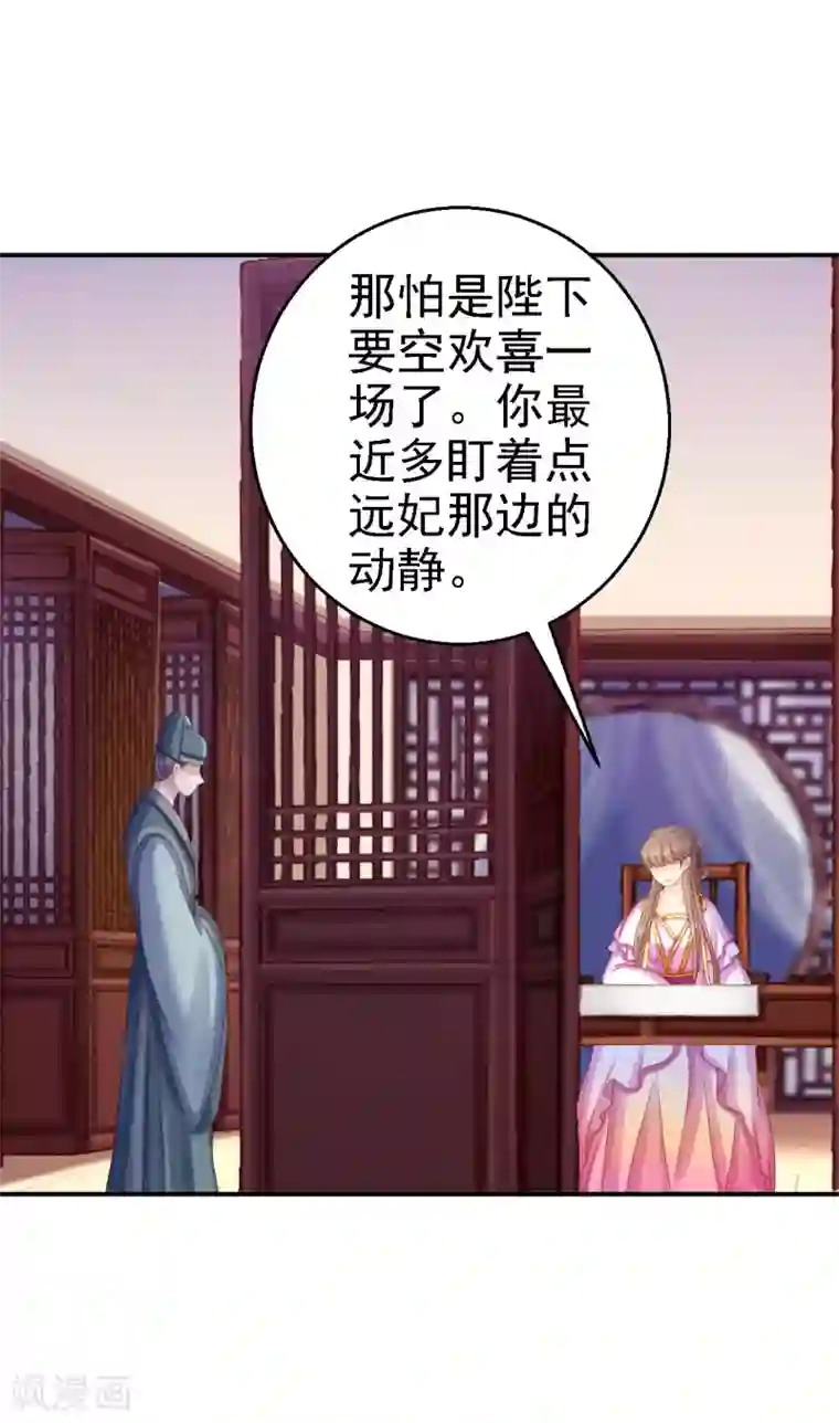 步步毒谋:血凰归来第76话 远妃怀孕