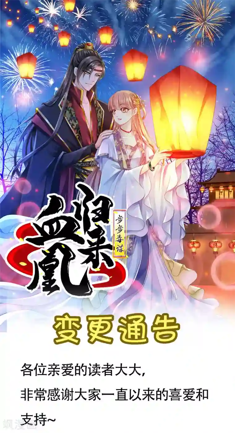 步步毒谋:血凰归来更新时间变更通知