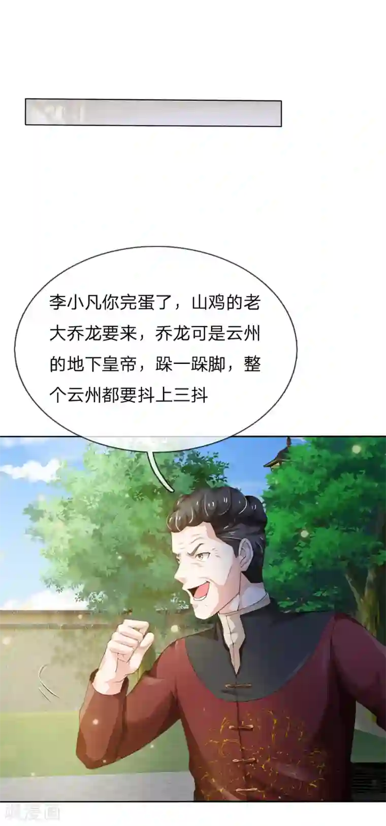 我是大仙尊第198话 老大之上，乔龙出场