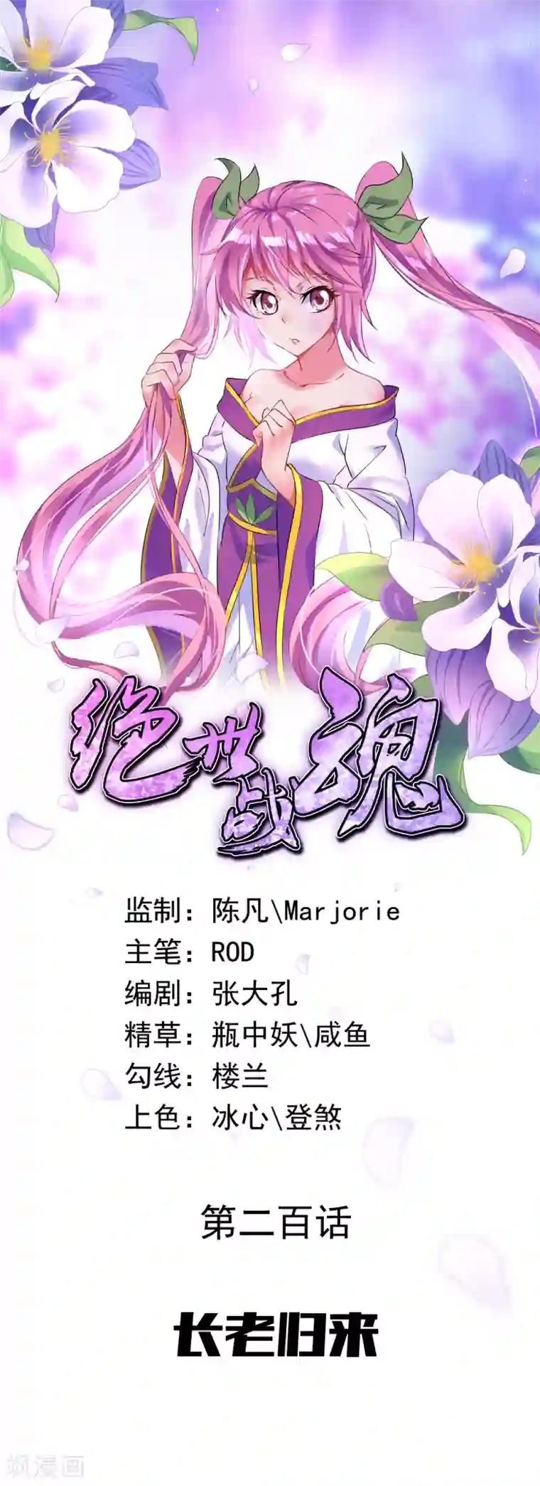 绝世战魂第200话 长老归来