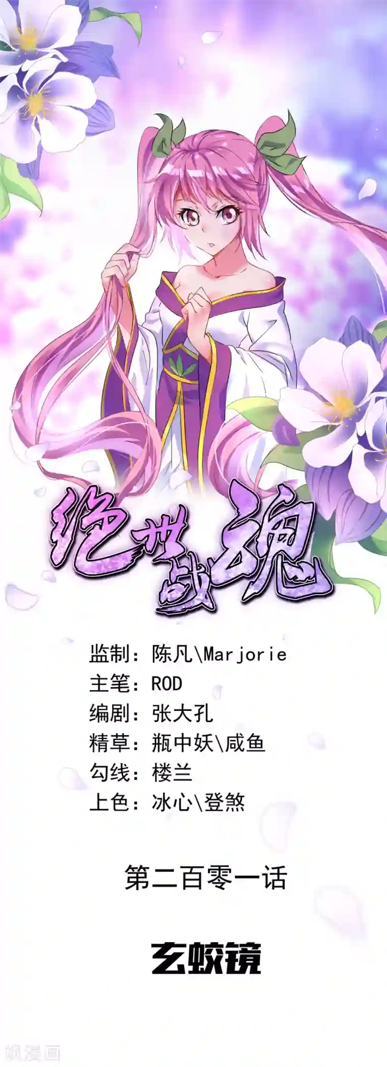 绝世战魂第201话 玄蛟镜