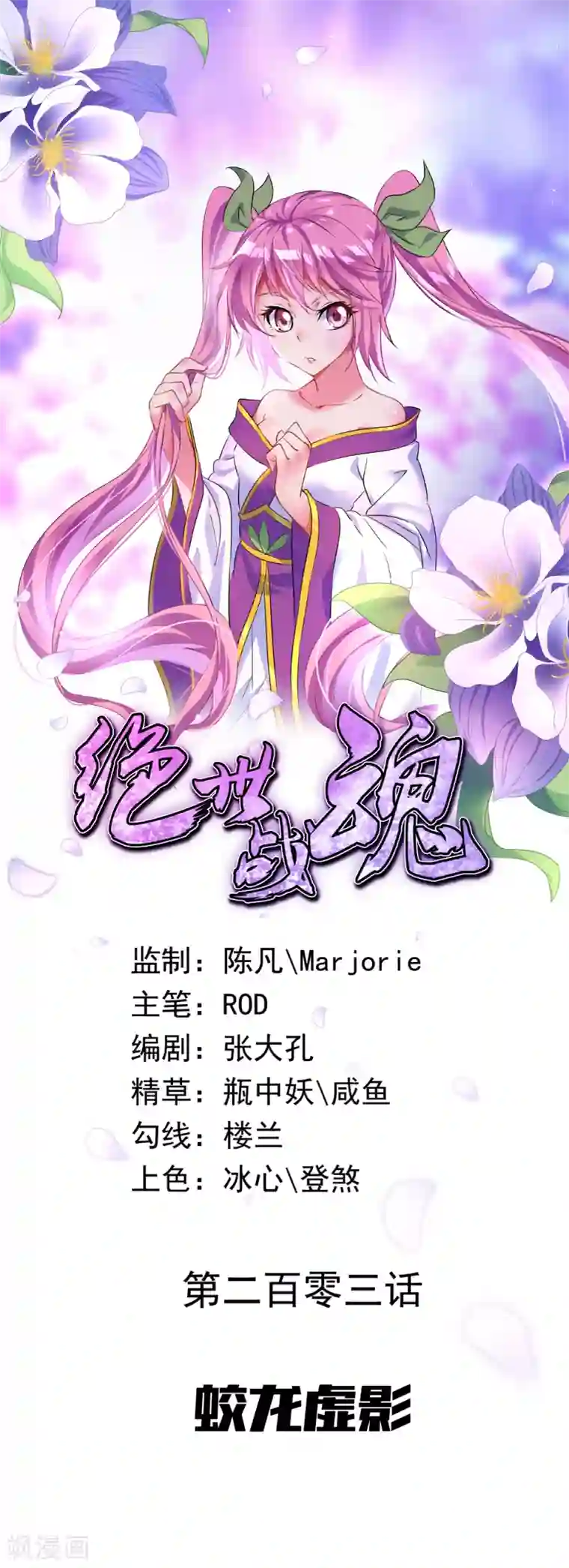 绝世战魂第203话 蛟龙虚影