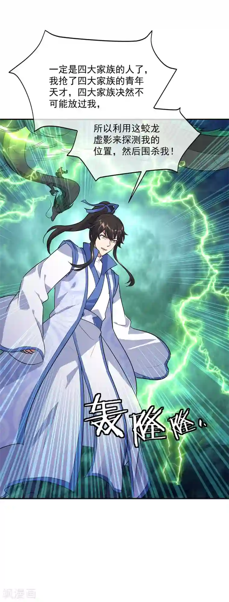 绝世战魂第203话 蛟龙虚影