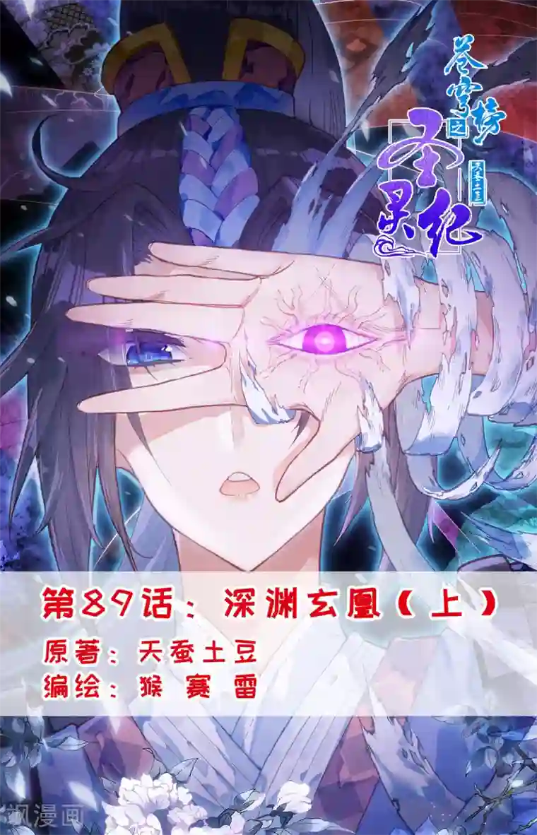 苍穹榜之圣灵纪第89话上 深渊玄凰