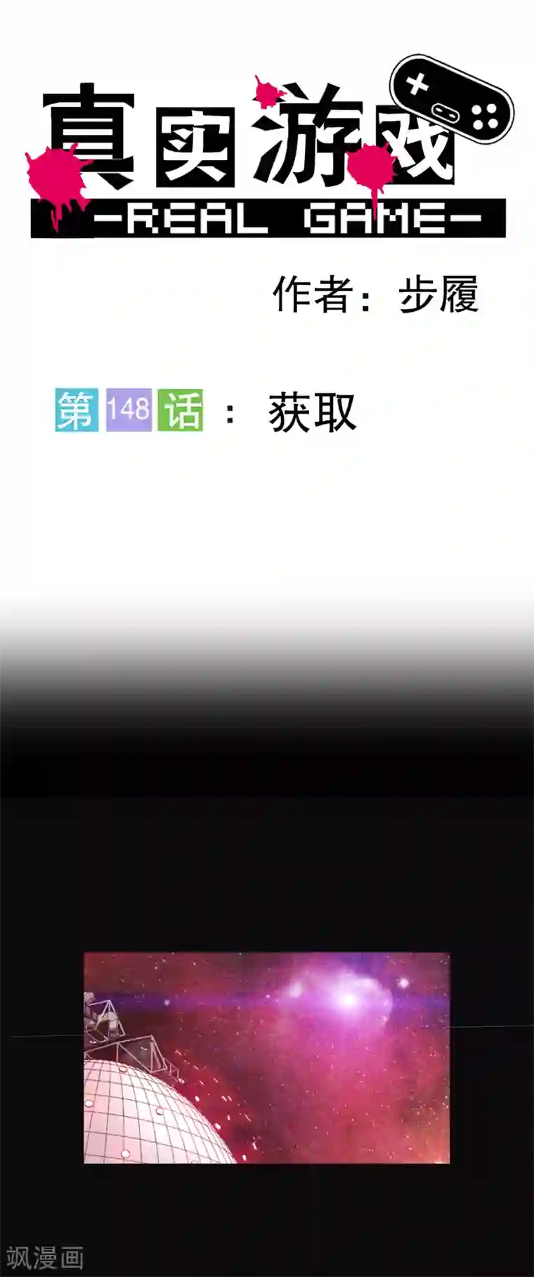 真实游戏第148话