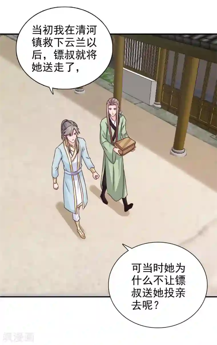 窈窕君子 女将好逑第72话 你在叫我？