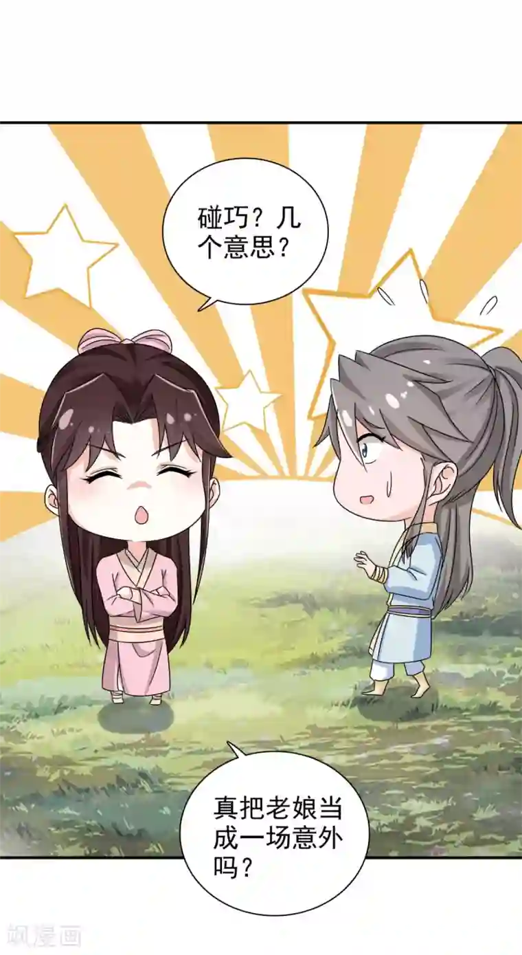 窈窕君子 女将好逑第73话 碰巧是几个意思？