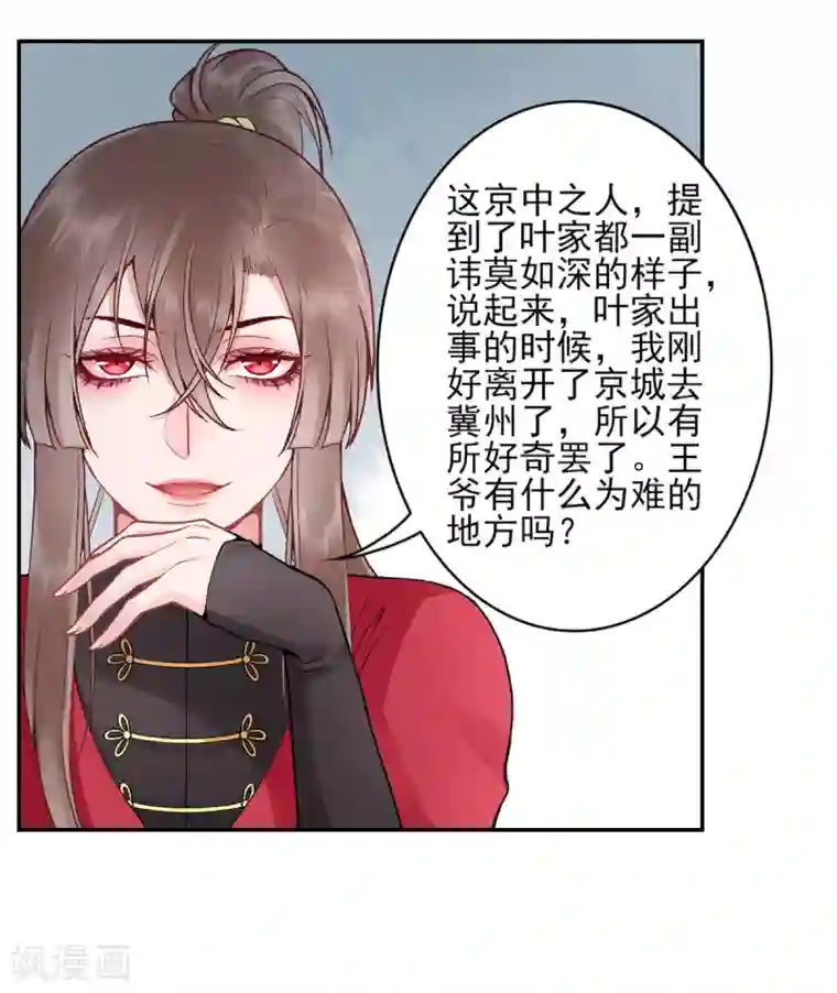凰妃九千岁第83话 叶家谋反的真相