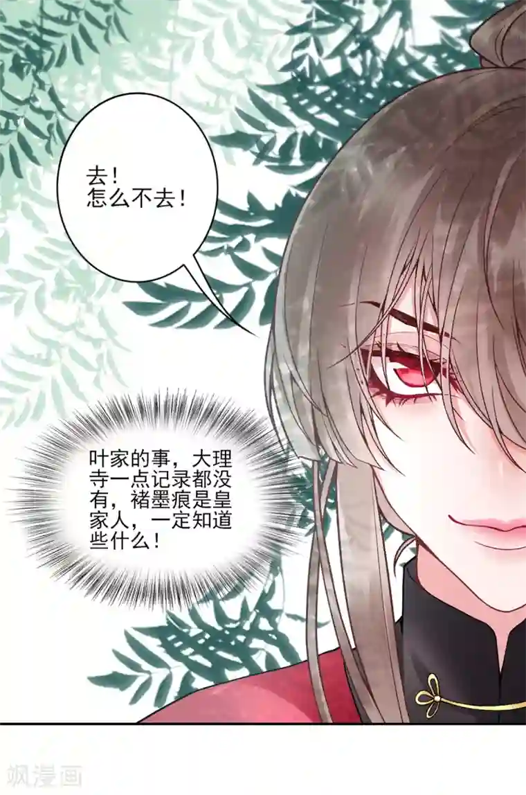 凰妃九千岁第83话 叶家谋反的真相